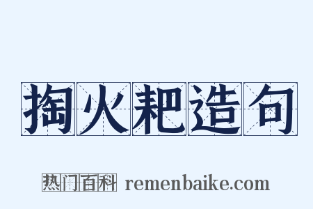 掏火耙造句是什么意思的图片